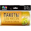 Пакеты для мусора Malibri 50962-045-54 микс (10 шт)